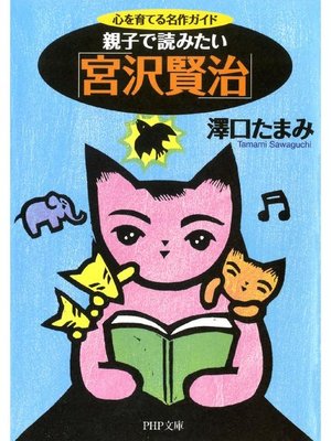 cover image of 親子で読みたい｢宮沢賢治｣  心を育てる名作ガイド